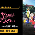 幼稚園が舞台の新感覚ホラーアクション、待望のアニメ化！新作冬アニメ『カヤちゃんはコワくない』、「ABEMA」で1月11日（日）夜6時よりWEB最速配信決定！同日夜11時からは無料放送も(New!!)