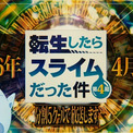 「転スラ 第4期」2026年4月より連続2クールで放送＆全5クールで展開！特別映像が公開(New!!)