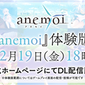 Key新作『anemoi』本日より体験版が配信開始！(New!!)