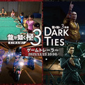 『龍が如く 極３ / 龍が如く３外伝 Dark Ties』ゲーム情報を詳しく紹介するトレーラーを12月23日（火）にプレミア公開(New!!)