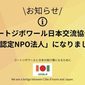 コートジボワール日本交流会は、東京都より「認定NPO法人」として認定を取得。皆様のご支援が税控除の対象になります。(New!!)
