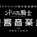 【JPO出演決定！】TVアニメ10周年記念興行『シドニアの騎士 交響音楽祭』：主催 東亜重工芸術局(New!!)