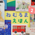 絵本読み聞かせ番組『ねむるま えほん』第2弾、32作品の配信決定。視聴者の声を受け、あかちゃん絵本を映像化した「ぷち」も登場(New!!)