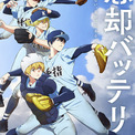 TVアニメ『忘却バッテリー』、第2期が2027年放送決定！ティザービジュアル＆解禁映像を公開(New!!)