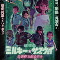 劇場版「ミルキー☆サブウェイ」新キャラ役に小野賢章、ロバート・ウォーターマン　新作パート収録の予告編公開(New!!)