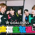 GOALOUS5がクリスマスパーティー開催　生特番『声福生放送』#3ABEMAにて独占無料生放送決定(New!!)