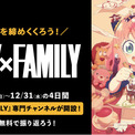 TVアニメ『SPY×FAMILY』専門チャンネルが期間限定で「ABEMA」に開設決定！12月28日（日）から31日（水）の4日間連続で無料一挙放送！(New!!)