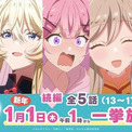 「わたなれ」続編13～17話、12月31日深夜にTOKYO MX、BS11で一挙放送　先行場面カットも披露(New!!)