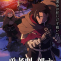 「勇者刑に処す」ライノー役に中村悠一、フレンシィ役に大西沙織 初回60分SPで26年1月3日放送開始(New!!)