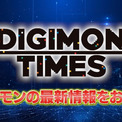 デジモンコンテンツの最新情報が続々！アニメ「ビートブレイク」新章ビジュアル解禁＆ゲーム「タイムストレンジャー」DLC第２弾映像初公開！「DIGIMON TIMES」開催レポート！(New!!)