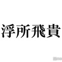 ACEes浮所飛貴の直筆サインに反響続々 ミセスのライブで同室になった人気声優が公開(New!!)