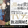 TVアニメ『穏やか貴族の休暇のすすめ。』2026年1月7日からテレ東・ＢＳテレ東・AT-XほかにてTVアニメ放送開始 ！(New!!)
