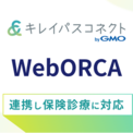 自由診療・美容クリニック向け経営支援プラットフォーム「キレイパスコネクト byGMO」、クラウド型日医標準レセプトソフト「WebORCA」と連携し保険診療に対応(New!!)