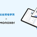 合格率16.5%の超難関国家資格「一級建築士」の「学科の試験」にて、総合資格学院のMonoxer高記憶定着者の合格率が69.8%に(New!!)