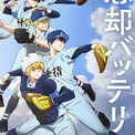 「忘却バッテリー」第2期は27年放送　第1期の振り返り上映会や大型イベントの開催も決定(New!!)