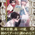 豪華声優陣出演！上田瞳、阿座上洋平、田邊幸輔が彩る『魔法律学校の麗人執事』（新川帆立著）PV公開(New!!)
