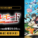 新作冬アニメ『ヘルモード ～やり込み好きのゲーマーは廃設定の異世界で無双する～』「ABEMA」で2026年1月9日（金）夜25時35分より無料で “WEB最速配信”開始！(New!!)