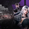 崩壊が迫る世界で戦う新作ダークファンタジーアクションRPG『ダークディセンバー』2026年1月20日の日本サービス開始が決定。朴璐美・小野賢章・中田譲治・黒田崇矢と、声優陣が豪華すぎる(New!!)