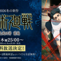 アニメ『呪術廻戦』第3期、ABEMAで1月8日より放送開始！期間中はシリーズ全話が無料視聴可能に(New!!)