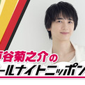 戸谷菊之介が「オールナイトニッポン0」のパーソナリティを担当、1月2日に放送(New!!)
