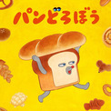 アニメ「パンどろぼう」来年10月よりEテレで放送　監督は京極尚彦、制作はシンエイ動画(New!!)