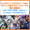 2025年秋アニメ68作品をデータ検証！秋アニメ最大のダークホースは『羅小黒戦記』──8週目で400％成長した理由とは？「2025年秋アニメの注目度分析レポート」(New!!)