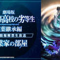 映画「魔法科高校の劣等生」最新情報の公開特番に中村悠一、早見沙織、斎藤千和が出演(New!!)