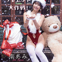 “童顔と高身長”のギャップ萌え、南あみ、クリスマスのスペシャルグラビア(New!!)