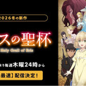 新作冬アニメ『エリスの聖杯』「ABEMA」で2026年1月8日（木）夜24時より無料で “WEB最速配信”開始！(New!!)
