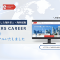 海外就職・海外転職の情報迷子を解消 Reeracoen（リーラコーエン）グループの求人プラットフォーム「ABROADERS CAREER」9年ぶり全面リニューアル(New!!)