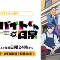 超話題沸騰のブラックコメディ、待望のアニメ化！新作冬アニメ『拷問バイトくんの日常』、「ABEMA」で1月4日（日）夜24時より地上波先行・WEB最速配信決定！同日夜24時30分からは無料配信も(New!!)