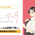 二人の“王子”による青春ラブストーリー、待望のアニメ化！新作冬アニメ『うるわしの宵の月』、「ABEMA」で1月11日（日）午後5時より地上波先行・WEB最速無料配信決定！(New!!)