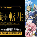 新作冬アニメ『貴族転生～恵まれた生まれから最強の力を得る～』「ABEMA」で2026年1月4日（日）夜24時より無料で “地上波先行・WEB最速配信”開始！(New!!)