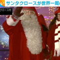 サンタクロースが世界一周の旅へ出発(New!!)