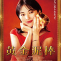 田中麗奈主演、“100億円の金茶碗”を狙う『黄金泥棒』本予告＆本ビジュアル解禁　主題歌は広瀬香美(New!!)