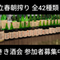【呑酒場ウル虎】年に一度の特別イベント「立春朝搾り 全42種類飲み比べ」2026年も開催決定(New!!)