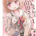 このままアニメ化!?「みいちゃんと山田さん」ボイスコミック公開!約30分を声優・潘めぐみが“一人二役”で熱演(New!!)