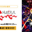 令和に語り継がれる人気作、待望の続編！新作冬アニメ『地獄先生ぬ～べ～』第2クール、「ABEMA」で1月7日（水）夜24時15分よりWEB最速配信決定！同日夜25時からは無料放送も(New!!)
