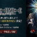 アニメ『デスノート』の全話無料配信が「ABEMA」にて開催決定。12月25日から2026年1月1日午前0時まで。さらに大晦日には全話一挙放送も実施され、「名前を書かれた人間は死ぬ」ノートをめぐる天才同士の頭脳戦をイッキ見するチャンス(New!!)