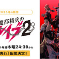 新作冬アニメ『魔都精兵のスレイブ2』、「ABEMA」で1月8日（木）夜24時30分より単独先行配信開始！同時に無料放送も実施(New!!)