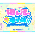 TBSPodcast『推し活のすすめ!!』初の生配信決定！2025年の推しアニメBEST1は！？(New!!)