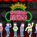 『おそ松さん』ファン参加企画総選挙結果発表で公約実現　「松野カラ松デジタル写真集」配布決定(New!!)