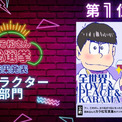 「おそ松さん総選挙」キャラ部門1位はカラ松、写真集を配布　セリフ・表情部門は(New!!)