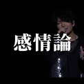 千葉翔也、1st Live「Living Streak」より「感情論」ライブ映像公開(New!!)