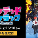 大人気バトルアクション『アンデッドアンラック』待望の続編TVスペシャル「Winter編」を「ABEMA」で12月25日（木）夜25時10分より1週間無料配信！TVアニメ全２４話の無料一挙放送も決定！(New!!)