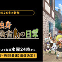 新作冬アニメ『29歳独身中堅冒険者の日常』「ABEMA」で2026年1月7日（水）夜24時より“地上波先行・WEB最速配信”開始！同日夜24時30分からは無料配信も(New!!)