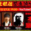 『忍者と極道 沸闘戦祭（ブッコロフェスタ）』12月27日19時よりYouTube生配信が決定！(New!!)