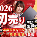 パソコン工房 2026年「超 怒涛の新春初売り」情報を一挙公開 初売り恒例の初夢福袋、お年玉パソコンをお見逃しなく! 「えなこ」2026カレンダープレゼントやお得なLINEクーポン配布、 ゲーミングPCプレゼントなど「新春お年玉キャンペーン」も開催!(New!!)