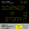 “人間はなぜ「物語」を求めるのか？”を科学・心理学からひも解く書籍『ストーリーテリングの科学』が12月26日に発売。人間の脳と心に注目し、共感を生む物語のしくみを徹底解剖(New!!)