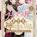 スマホでググっただけなのに…“神”となったアラサー女の異世界ラブコメ1巻(New!!)